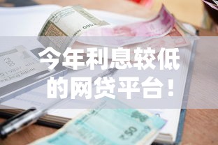 今年利息较低的网贷平台！2025年清点这5个贷款2000必下款
