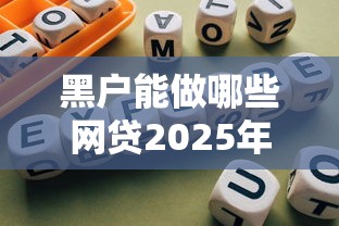 不看征信有哪些能下款2万2025年强烈安利！本文为您隆重揭露！