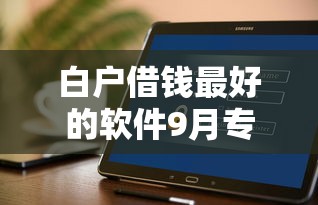 最新容易下款的网贷平台最近有哪些！2025年已验这5个借款口子最近容易下款_1