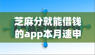 芝麻分就能借钱的app本月速申福利！本文详解5个芝麻分可贷款的平台很多