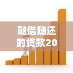 随借随还的贷款2025年实时方法！严挑5个借款随借随还平台