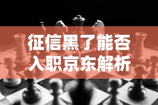 征信黑了能否入职京东解析