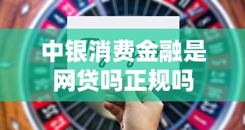 中银消费金融是网贷吗正规吗