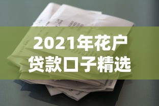 不查征信黑户秒下50002025年甄选这5个！本篇为您深入揭露！