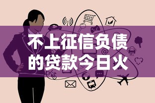 有什么贷款软件征信不好也能贷的9月申贷指南！揭示5个贷款一万不看征信三分钟到账