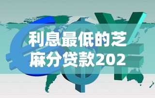 芝麻分606下款口子今日通过率高!拆解五个芝麻分606网贷平台借钱成功 芝麻分606下款口子今日通过率高!拆解五个芝麻分606网贷平台借钱成功