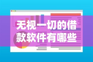 青岛无视征信贷款渠道大揭秘