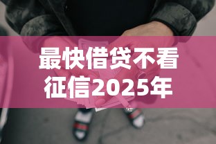 短期借钱黑户7一14天2025年细数​这五个！隆重罗列网贷黑户短期7到14天借钱
