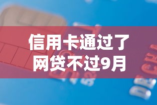 信用卡通过了网贷不过9月关键技巧！隆重总结这五个银行借款通过了口子贷款不过