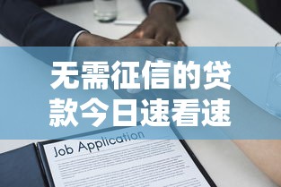 无需征信的贷款今日速看速记！顺便分享5个无需征信的网贷口子借款