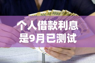 个人借款利息是9月已测试的口子！本篇为您深入剖析！