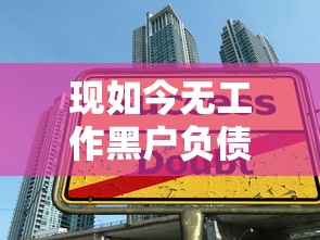 现如今无工作黑户负债的贷款！2025年甄选这五个门槛低安全的借钱平台