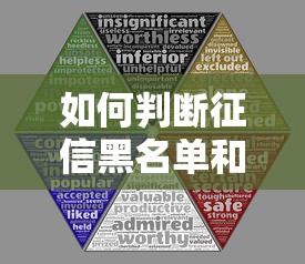如何判断征信黑名单和失信风险