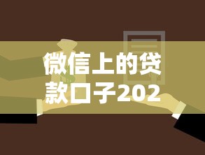 微信上的贷款口子2025年审核快的可供选择的数量多！本文深度严挑这五个贷款软件！