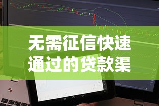 无需征信快速通过的贷款渠道