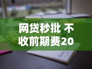 网贷秒批 不收前期费2025年行业主推高效渠道！顺便精选五个贷款秒批平台不收前期费