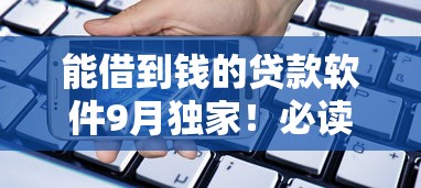 能借到钱的贷款软件9月独家！必读这五个借款平台能借到钱