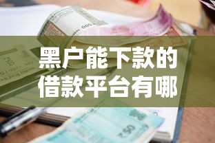 黑户能下款的借款平台有哪些？2025年最新征信烂也能快速放款的10大正规渠道