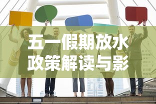 五一假期放水政策解读与影响