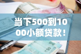 当下500到1000小额贷款！2025年必选这5个500到1000借钱口子