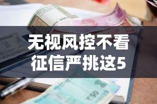 无视风控不看征信严挑这5个！推荐短期小额银行贷款利息