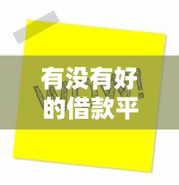有没有好的借款平台，同时汇集芝麻信用 792