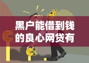 黑户能借到钱的良心网贷有哪些？急需正规靠谱的借款平台推荐