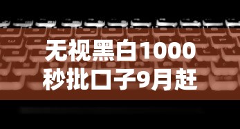 无视黑白1000秒批口子9月赶紧存好大额法！顺道梳理这5个网贷无视黑白1000秒放软件