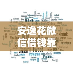 安逸花微信借钱靠谱吗？微信安逸花借钱安全正规吗