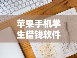 苹果手机学生借钱软件2025年福利速领！今日论述这五个芝麻信用15星