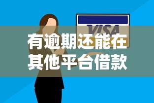 有逾期还能在其他平台借款吗