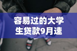 容易过的大学生贷款9月速存备用！归类这五个网贷口子容易过的大学生借款