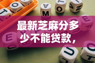 最新芝麻分多少不能贷款，探索这5个网贷口子借钱芝麻分多少不行
