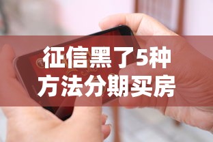 征信黑了5种方法分期买房