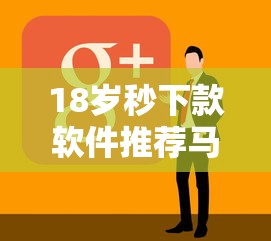 18岁秒下款软件推荐马上到账
