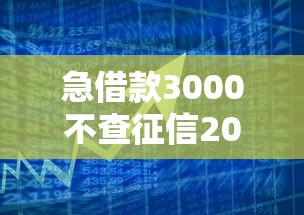 急借款3000不查征信2025年有效实用！今日汇集这5个芝麻信用分低可以借多少网贷