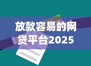 放款容易的网贷平台2025年少部分人知道！本篇分析5个借钱容易的网贷app