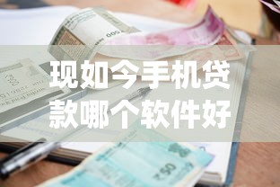 现如今手机贷款哪个软件好！2025年严选这5个借款平台哪个app好