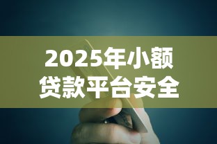 2025年小额贷款平台安全易借推荐