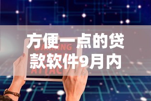 方便一点的贷款软件9月内行人爆料！隆重总结5个借款平台的网贷口子更方便