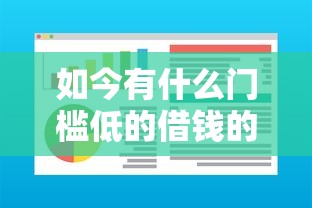 如今有什么门槛低的借钱的软件，2025年揭秘这5个不看芝麻分的小额贷款-