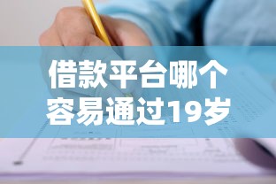 借款平台哪个容易通过19岁申请9月新手福音！解说网贷口子十九岁借钱软件容易通过