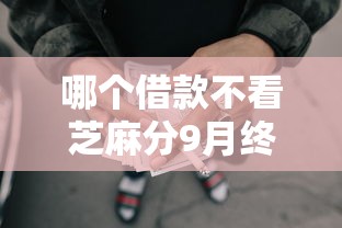 哪个借款不看芝麻分9月终极妙招！同时汇总5个求几个能网贷的口子