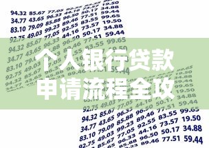个人银行贷款申请流程全攻略