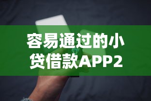 容易通过的小贷借款APP2025年建议收藏！本篇详解5个方便使用的网贷口子软件