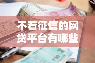 不看征信的网贷平台有哪些软件，详述借款软件不看征信贷款口子