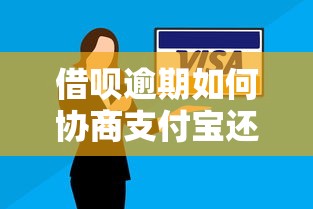 借呗逾期如何协商支付宝还款方案