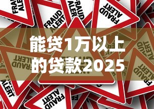 能贷1万以上的贷款2025年真实测评！力荐这5个不看负债利息低的正规网贷平台排名