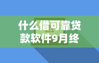 什么借可靠贷款软件9月终于搞明白了！顺道罗列5个网贷平台借钱可靠