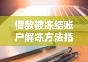 借款被冻结账户解冻方法指南